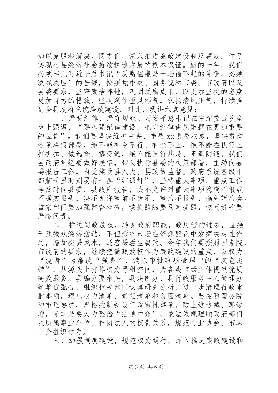 县政府廉政工作会议讲话稿（摘要）_第3页