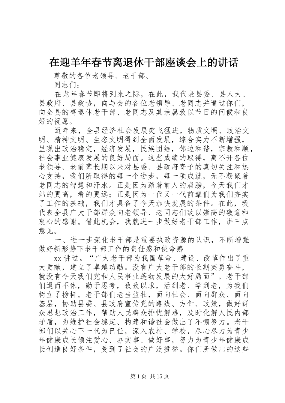 在迎羊年春节离退休干部座谈会上的讲话_第1页