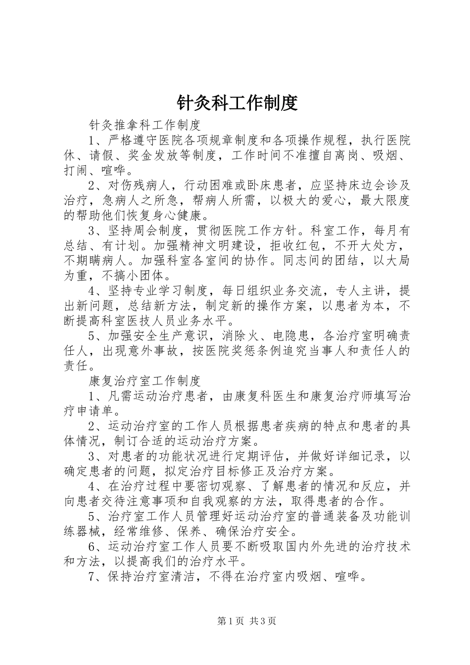 针灸科工作制度_第1页