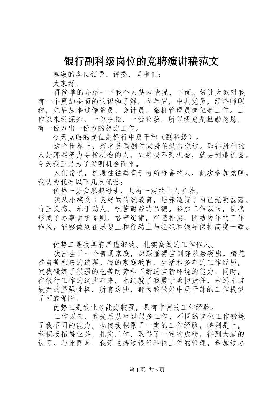 银行副科级岗位的竞聘演讲稿范文_第1页
