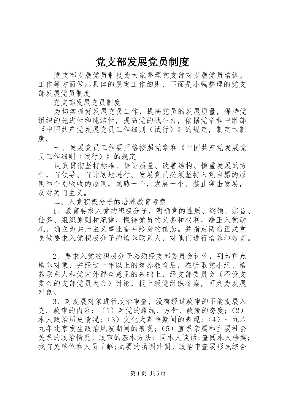 党支部发展党员制度_第1页