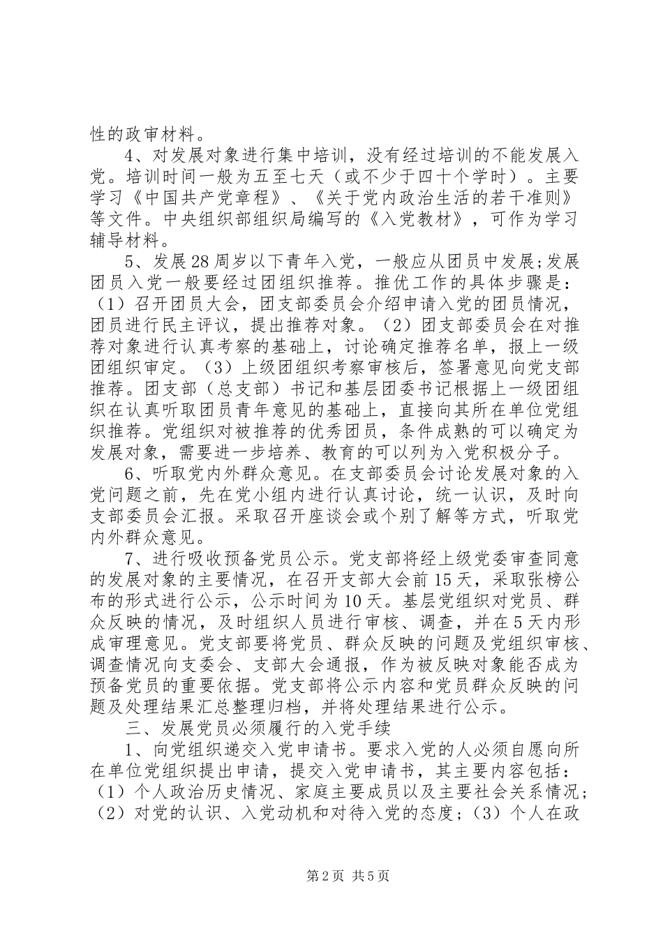 党支部发展党员制度_第2页