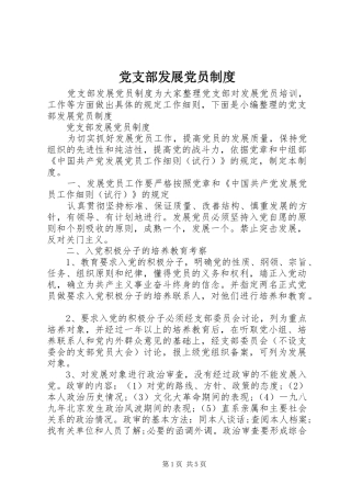 党支部发展党员制度