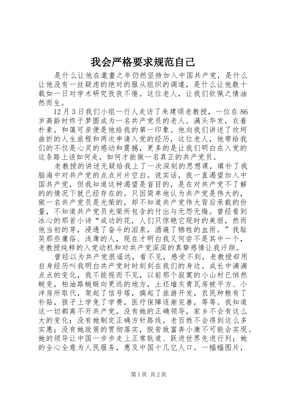 我会严格要求规范自己_第1页