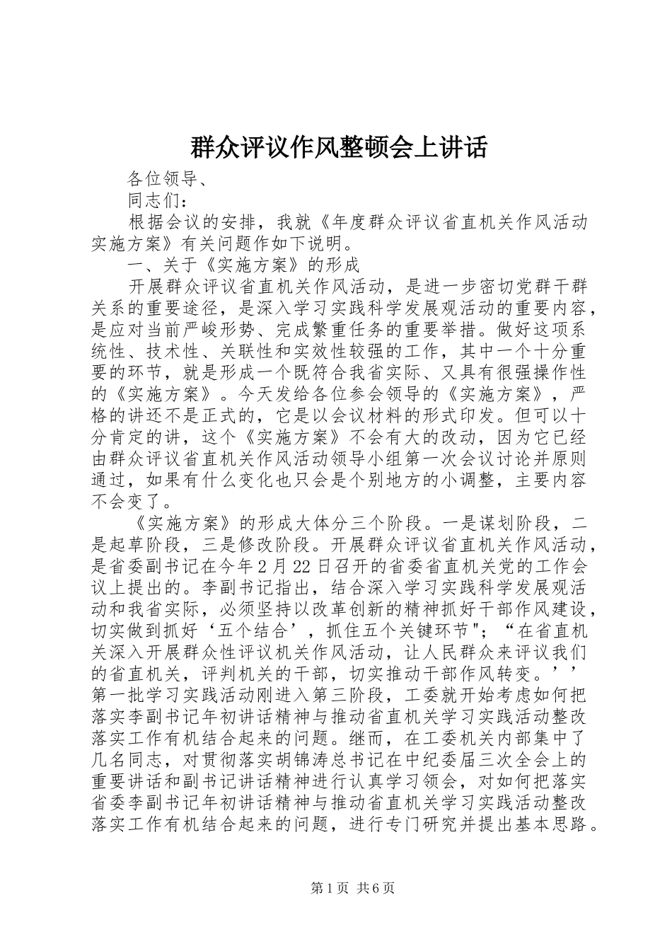 群众评议作风整顿会上讲话_第1页