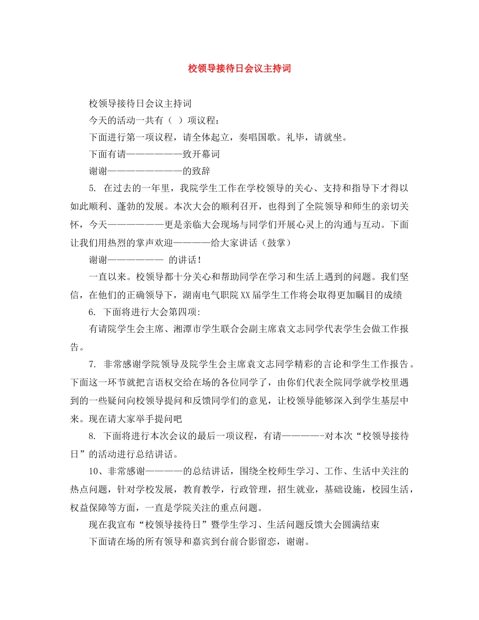 校领导接待日会议主持词 _第1页