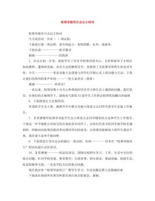 校领导接待日会议主持词 