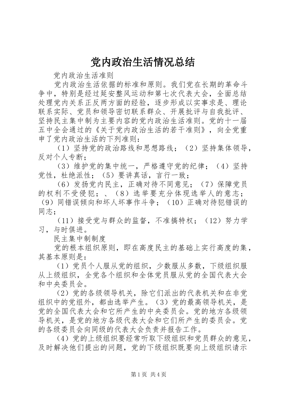 党内政治生活情况总结 (3)_第1页