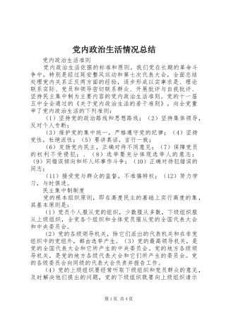 党内政治生活情况总结 (3)