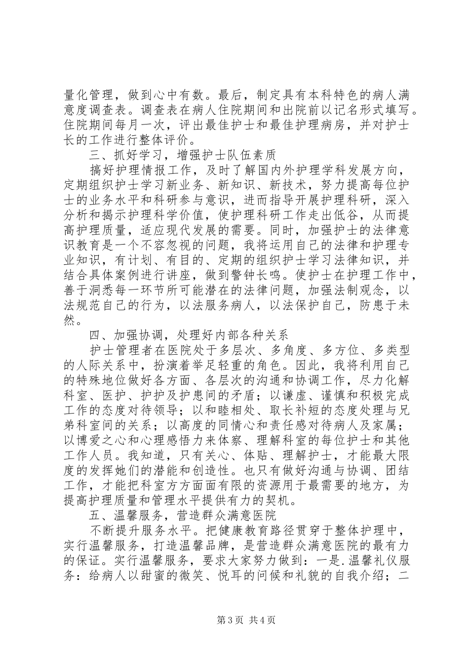 特需病房主任竞聘演讲稿_第3页