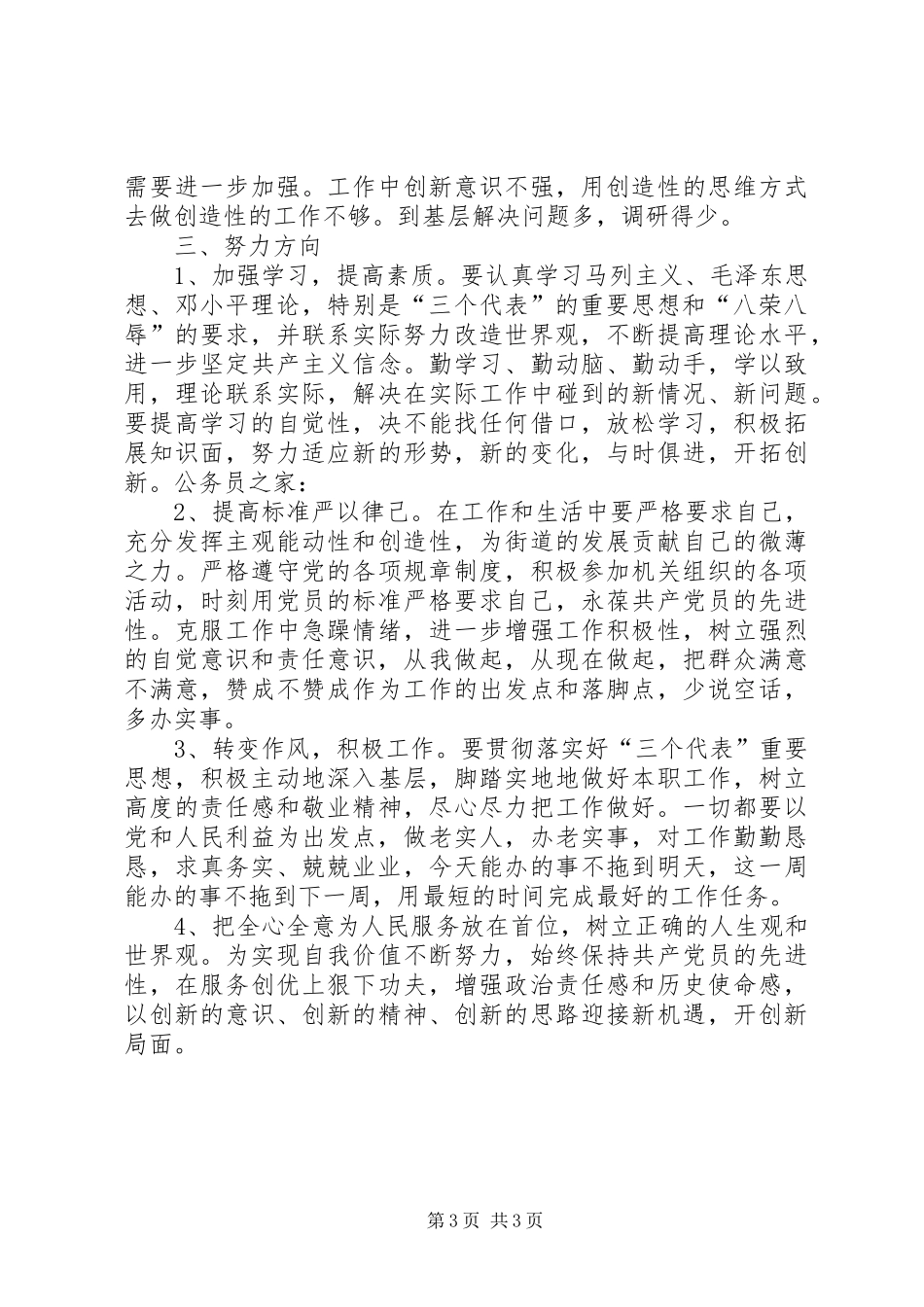 街道居民委员会党会民主发言_第3页