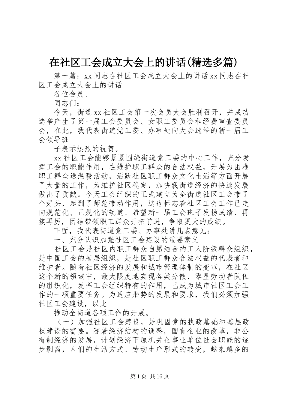 在社区工会成立大会上的讲话(精选多篇)_第1页