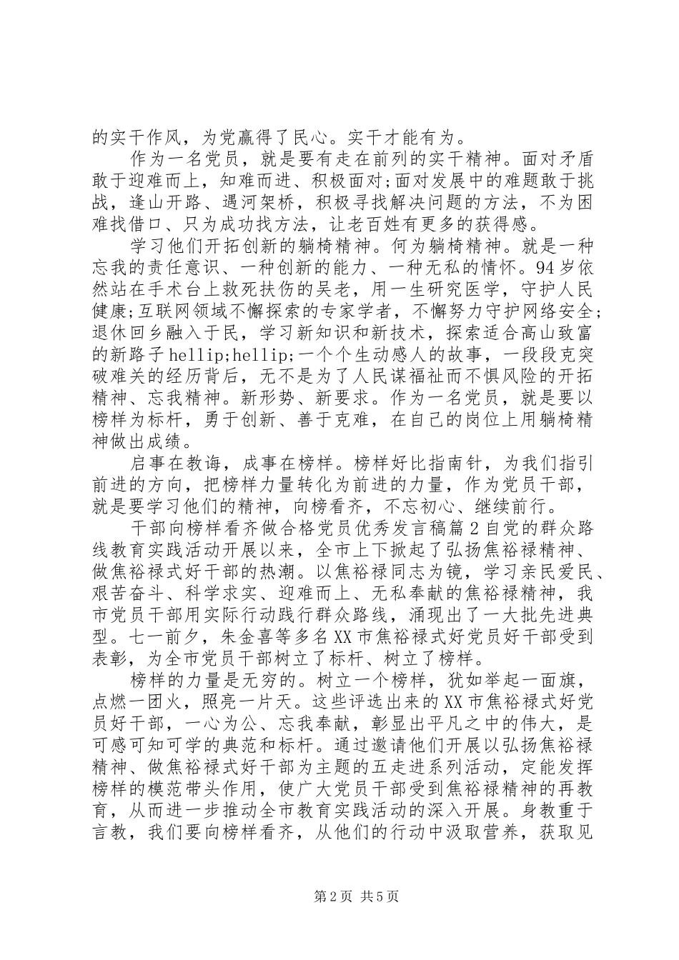 干部向榜样看齐做合格党员优秀发言稿_第2页
