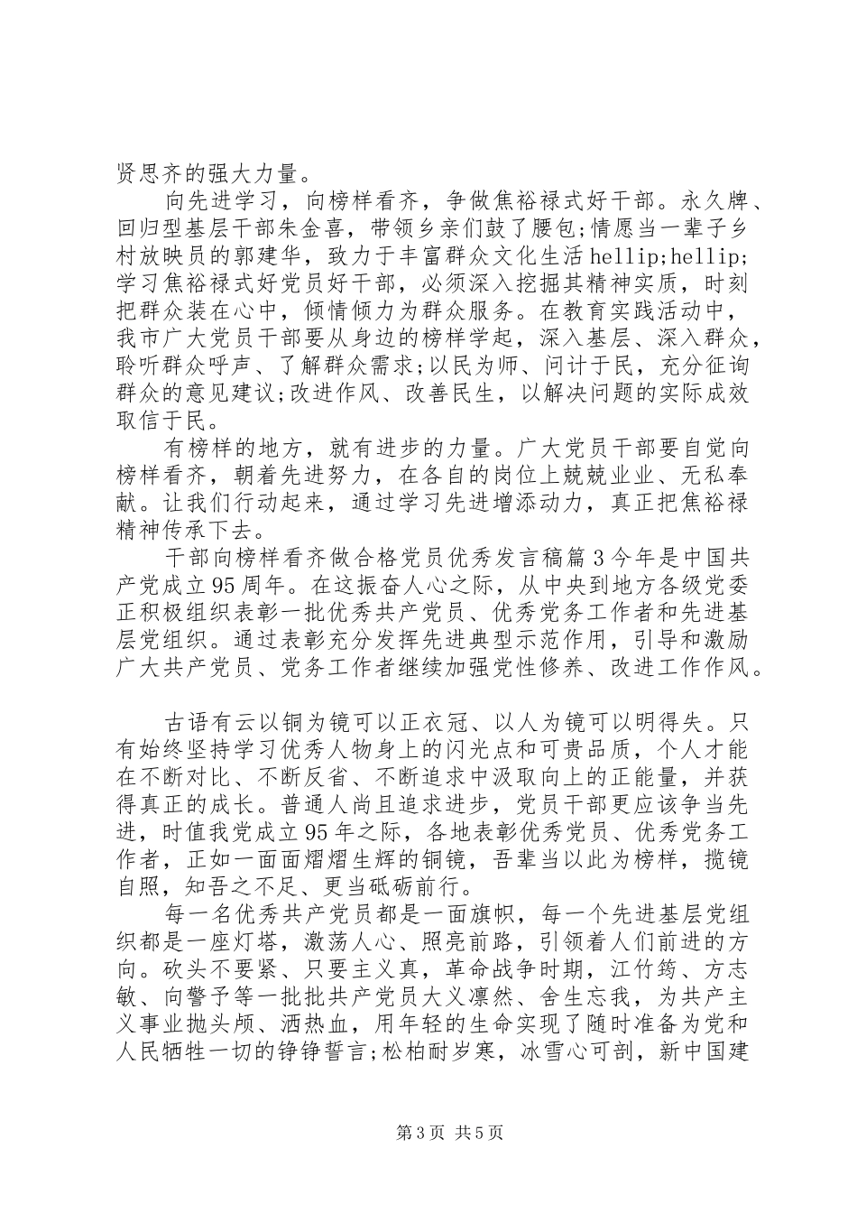 干部向榜样看齐做合格党员优秀发言稿_第3页