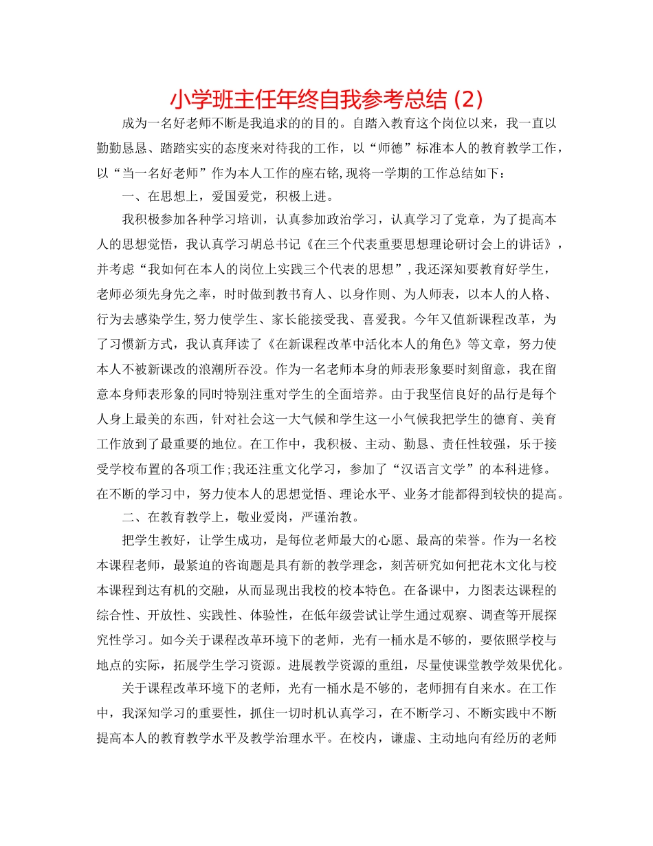 小学班主任年终自我参考总结 (2) _第1页