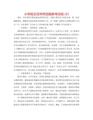 小学班主任年终自我参考总结 (2) 