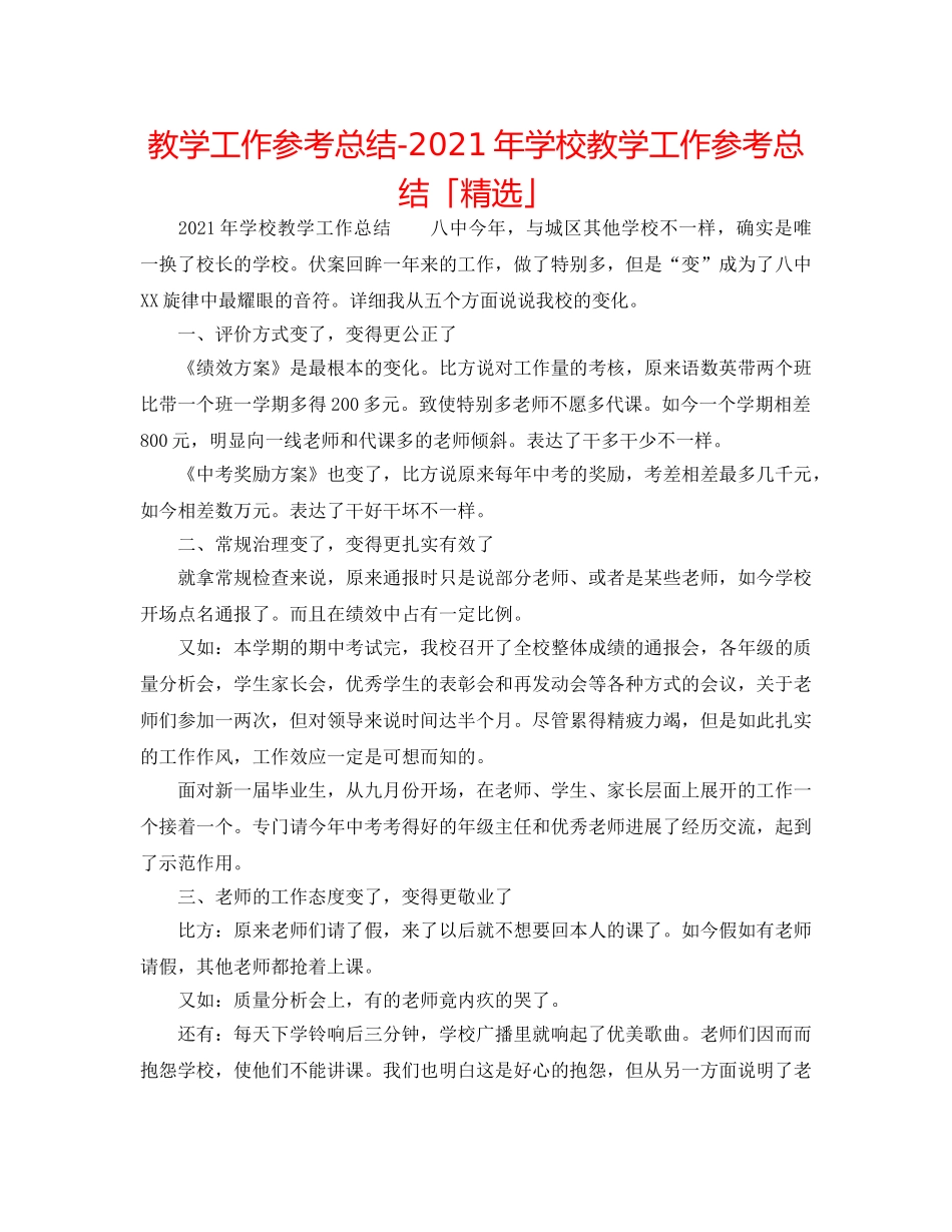 教学工作参考总结-2024年学校教学工作参考总结「精选」 _第1页