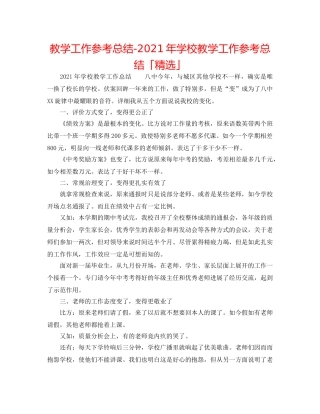 教学工作参考总结-2024年学校教学工作参考总结「精选」 