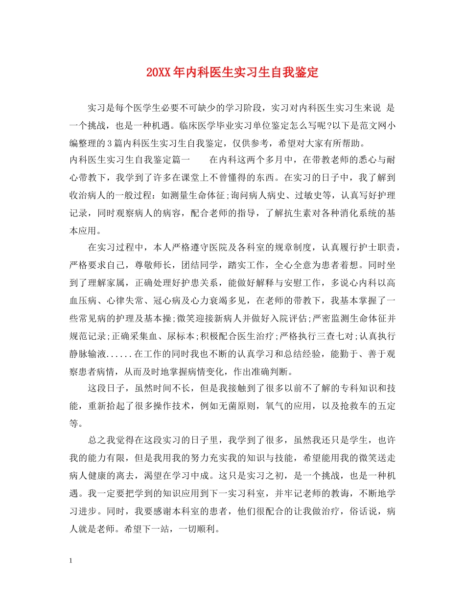 20XX年内科医生实习生自我鉴定 _第1页