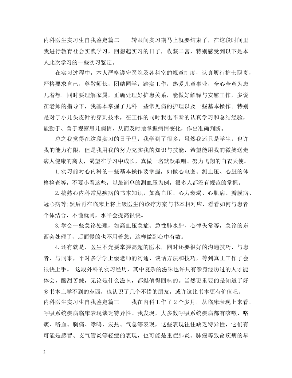 20XX年内科医生实习生自我鉴定 _第2页