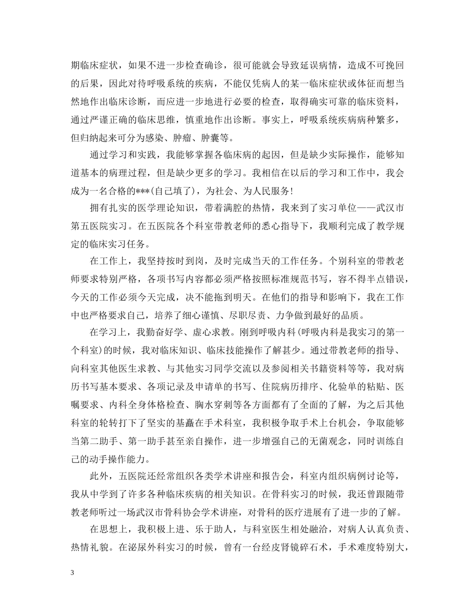 20XX年内科医生实习生自我鉴定 _第3页