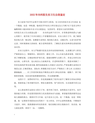 20XX年内科医生实习生自我鉴定 