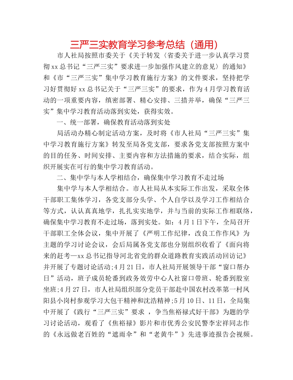 三严三实教育学习参考总结（通用） _第1页