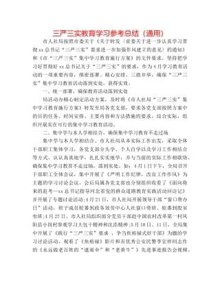 三严三实教育学习参考总结（通用） 