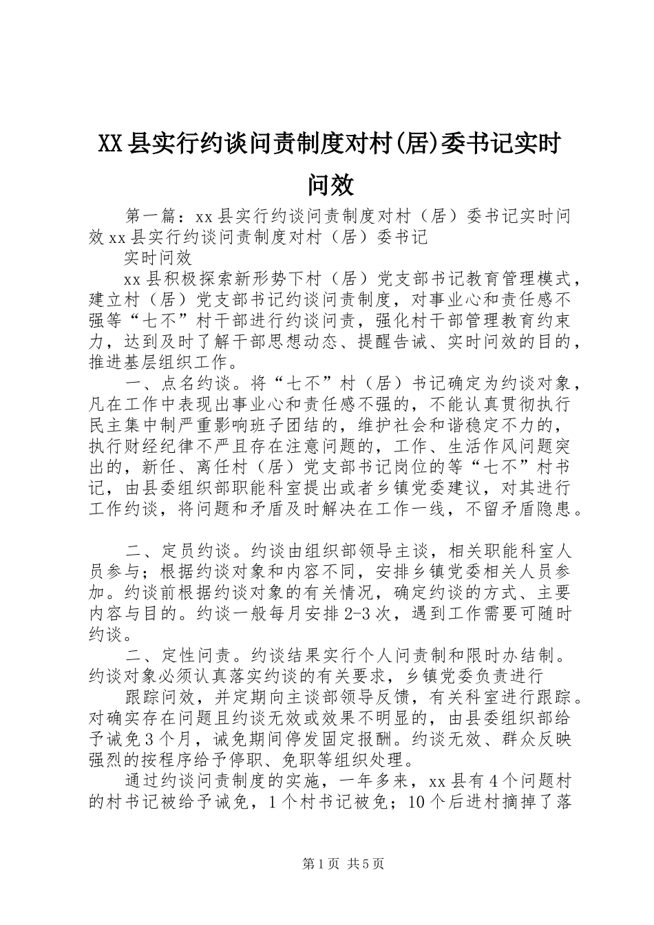 XX县实行约谈问责制度对村(居)委书记实时问效_第1页