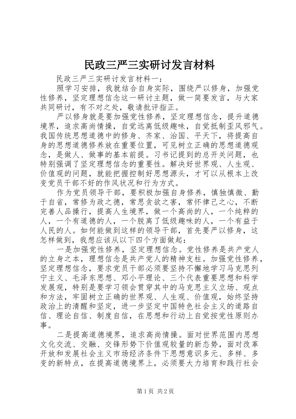 民政三严三实研讨发言材料_第1页