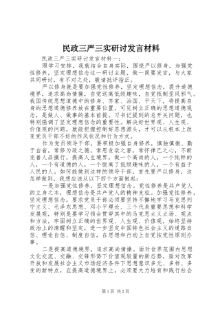 民政三严三实研讨发言材料