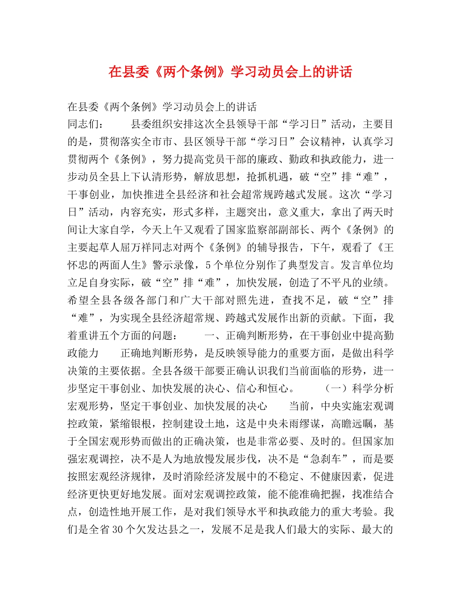 在县委《两个条例》学习动员会上的讲话 _第1页