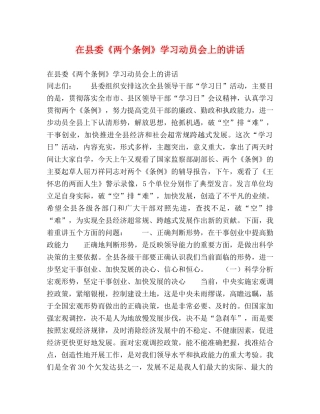 在县委《两个条例》学习动员会上的讲话 
