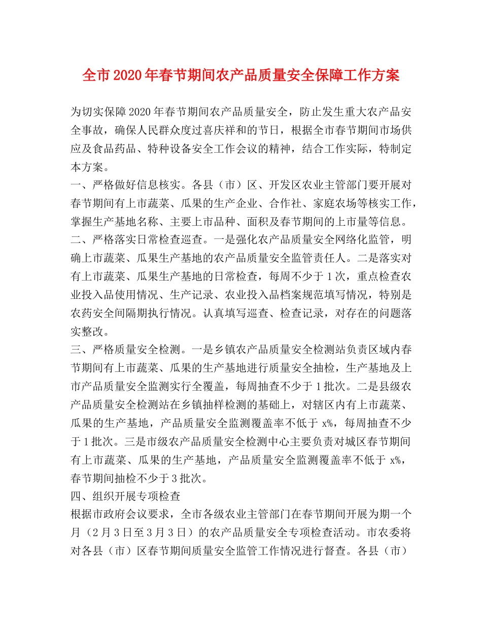 全市2024年春节期间农产品质量安全保障工作方案 _第1页