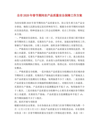 全市2024年春节期间农产品质量安全保障工作方案 