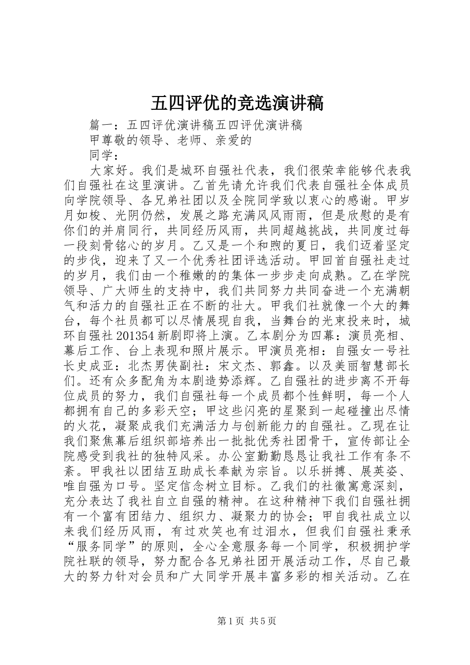 五四评优的竞选演讲稿_第1页