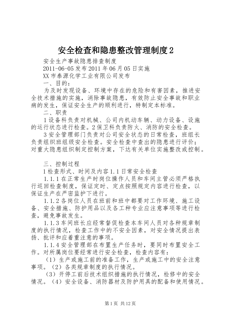 安全检查和隐患整改管理制度2_第1页
