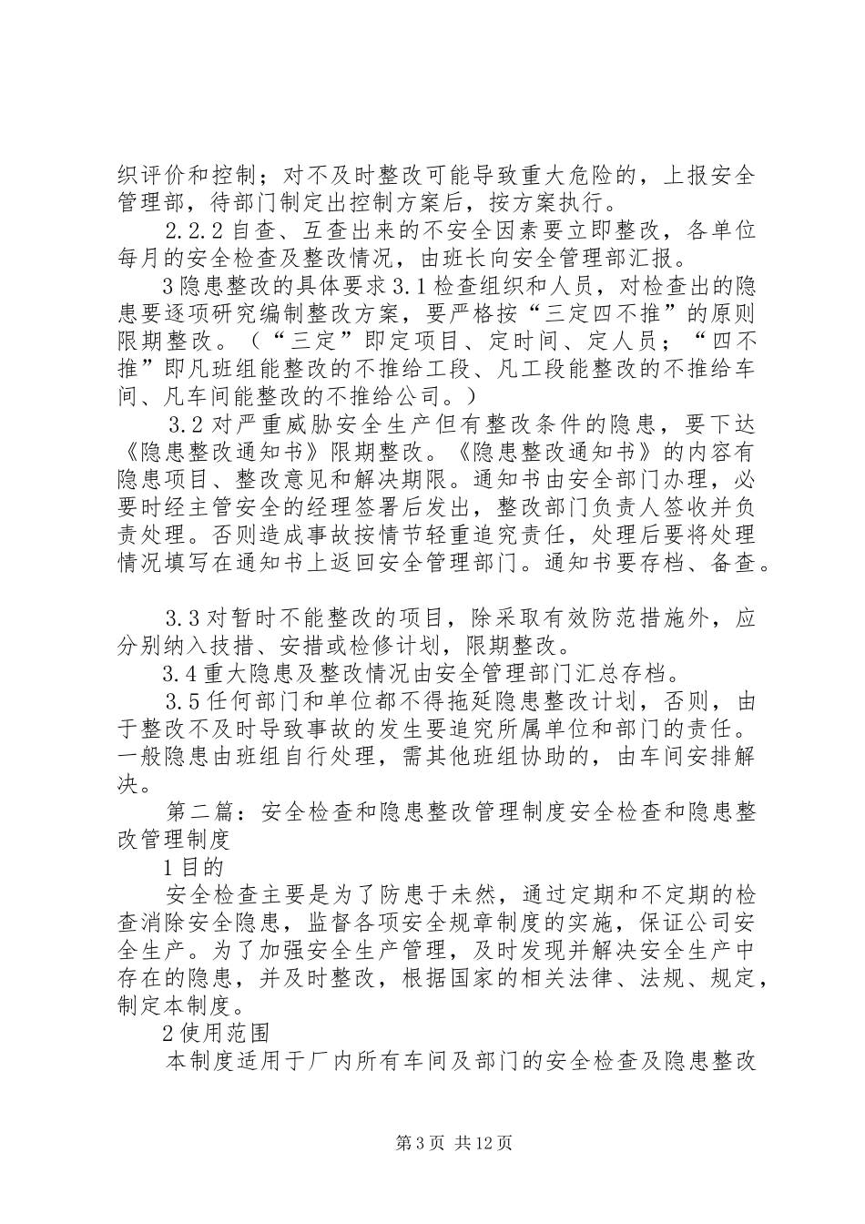 安全检查和隐患整改管理制度2_第3页