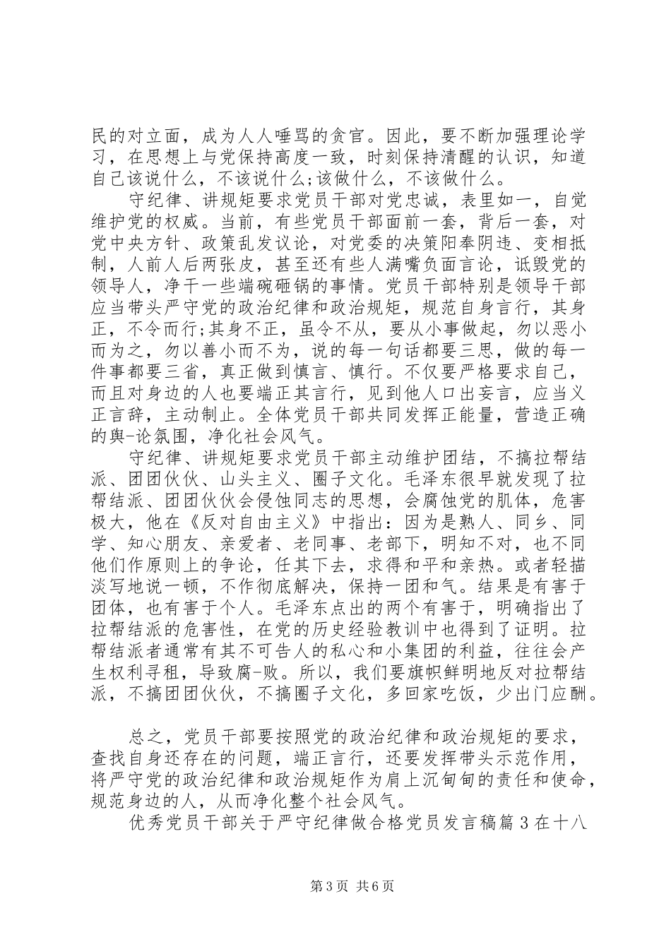 优秀党员干部关于严守纪律做合格党员发言稿_第3页