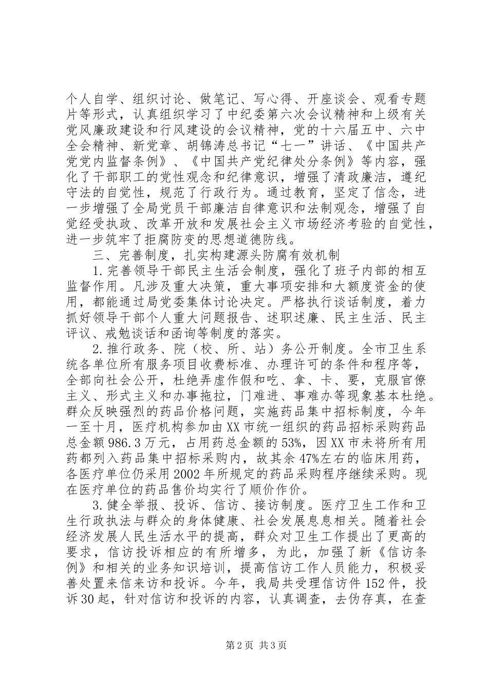 XX年卫生局纪检监察工作总结_第2页