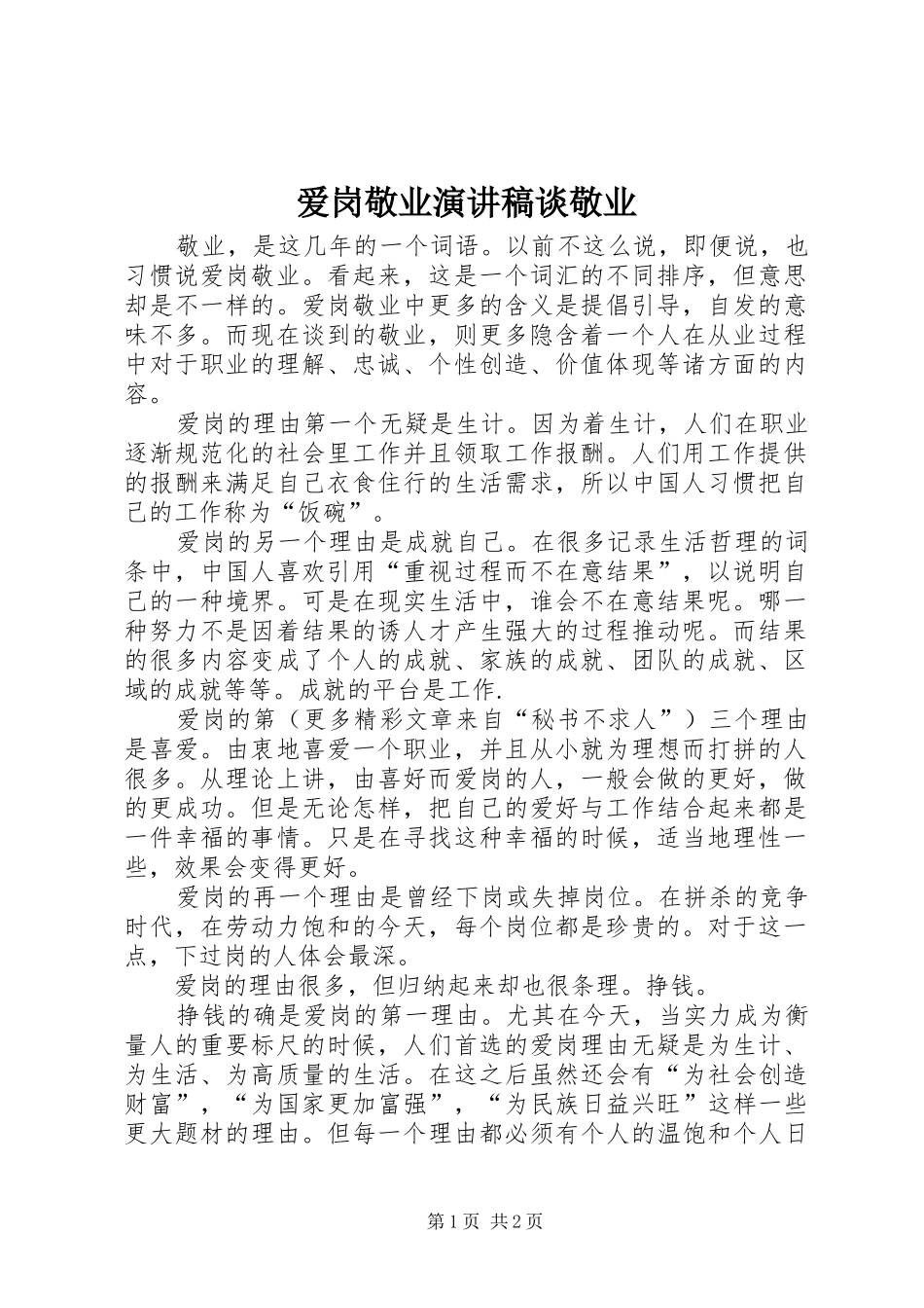 爱岗敬业演讲稿谈敬业_第1页