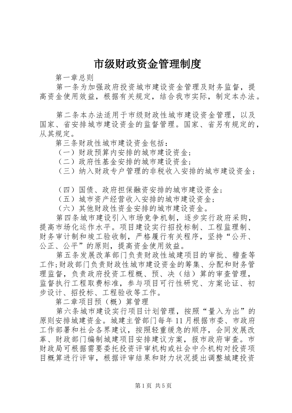 市级财政资金管理制度_第1页