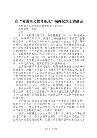 在“爱国主义教育基地”揭牌仪式上的讲话