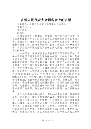 在镇人民代表大会预备会上的讲话
