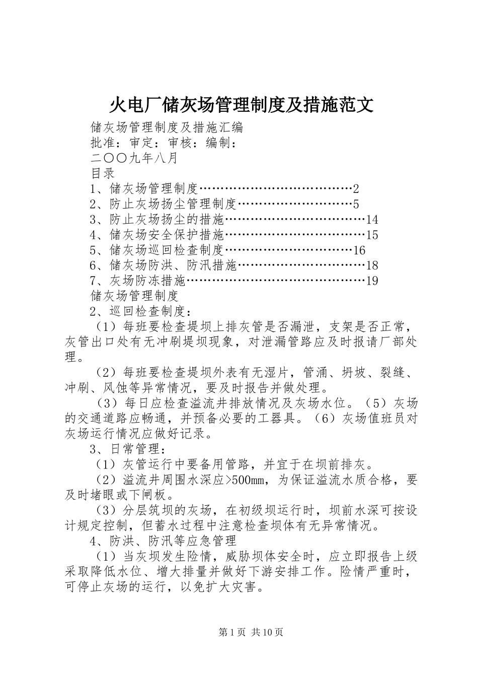 火电厂储灰场管理制度及措施范文_第1页