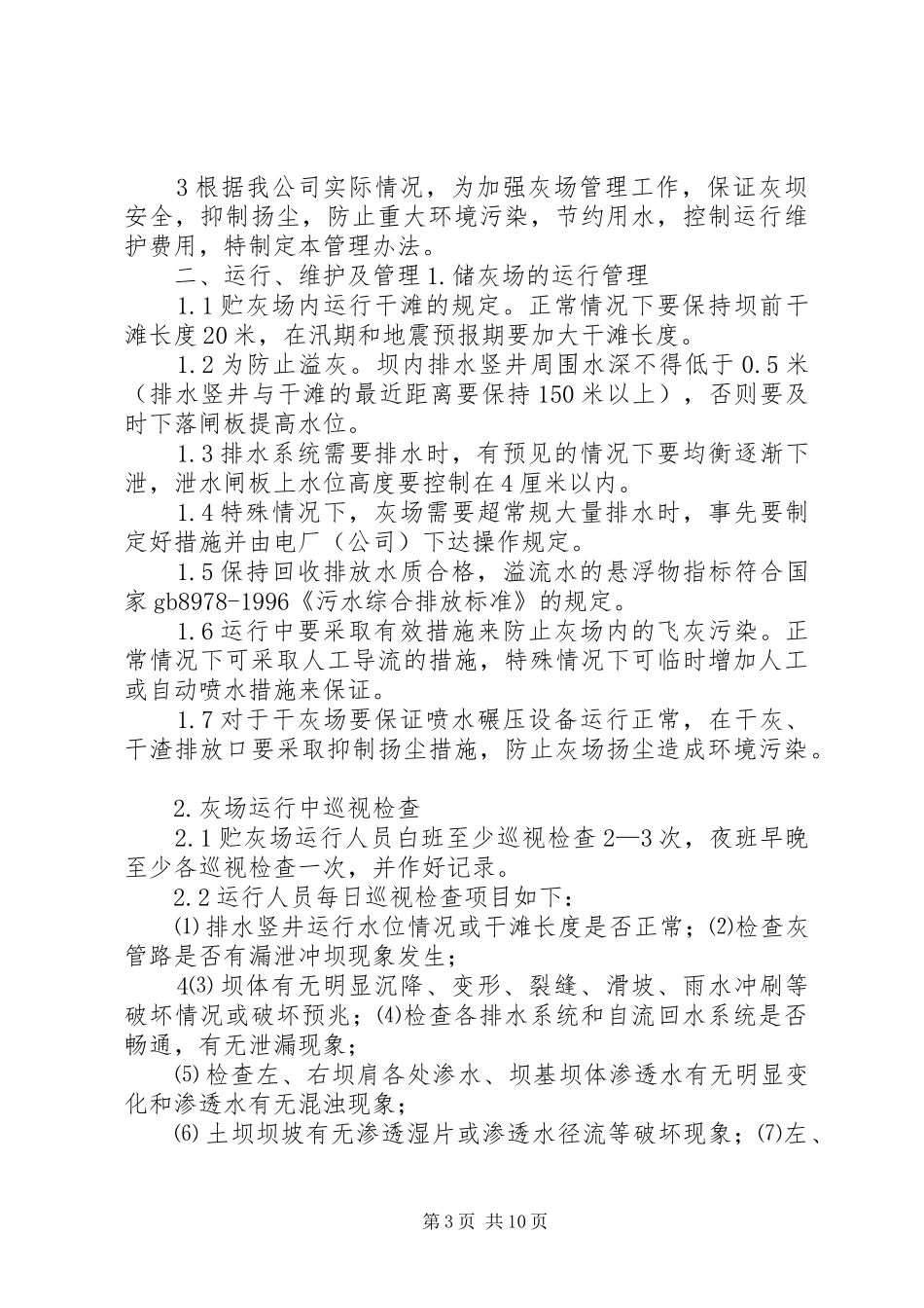 火电厂储灰场管理制度及措施范文_第3页