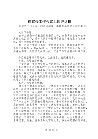 在宣传工作会议上的讲话稿