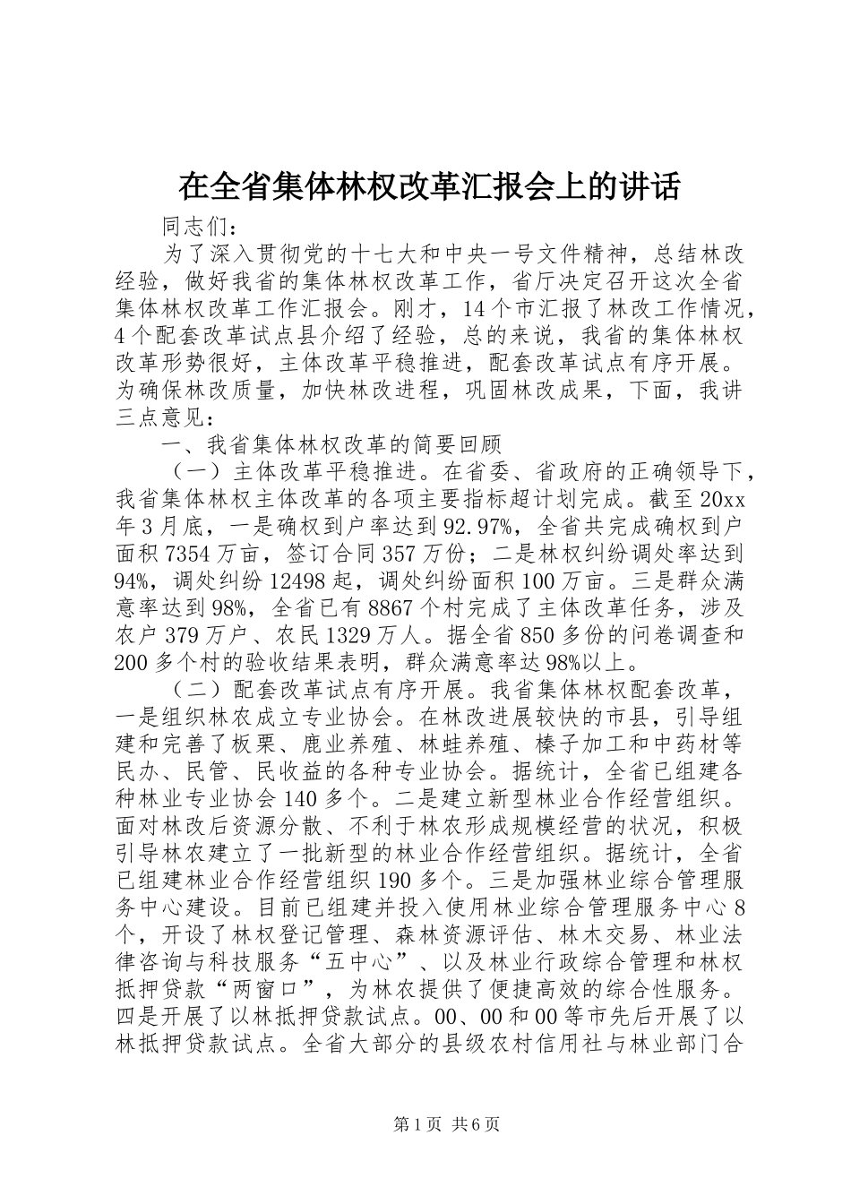 在全省集体林权改革汇报会上的讲话_第1页
