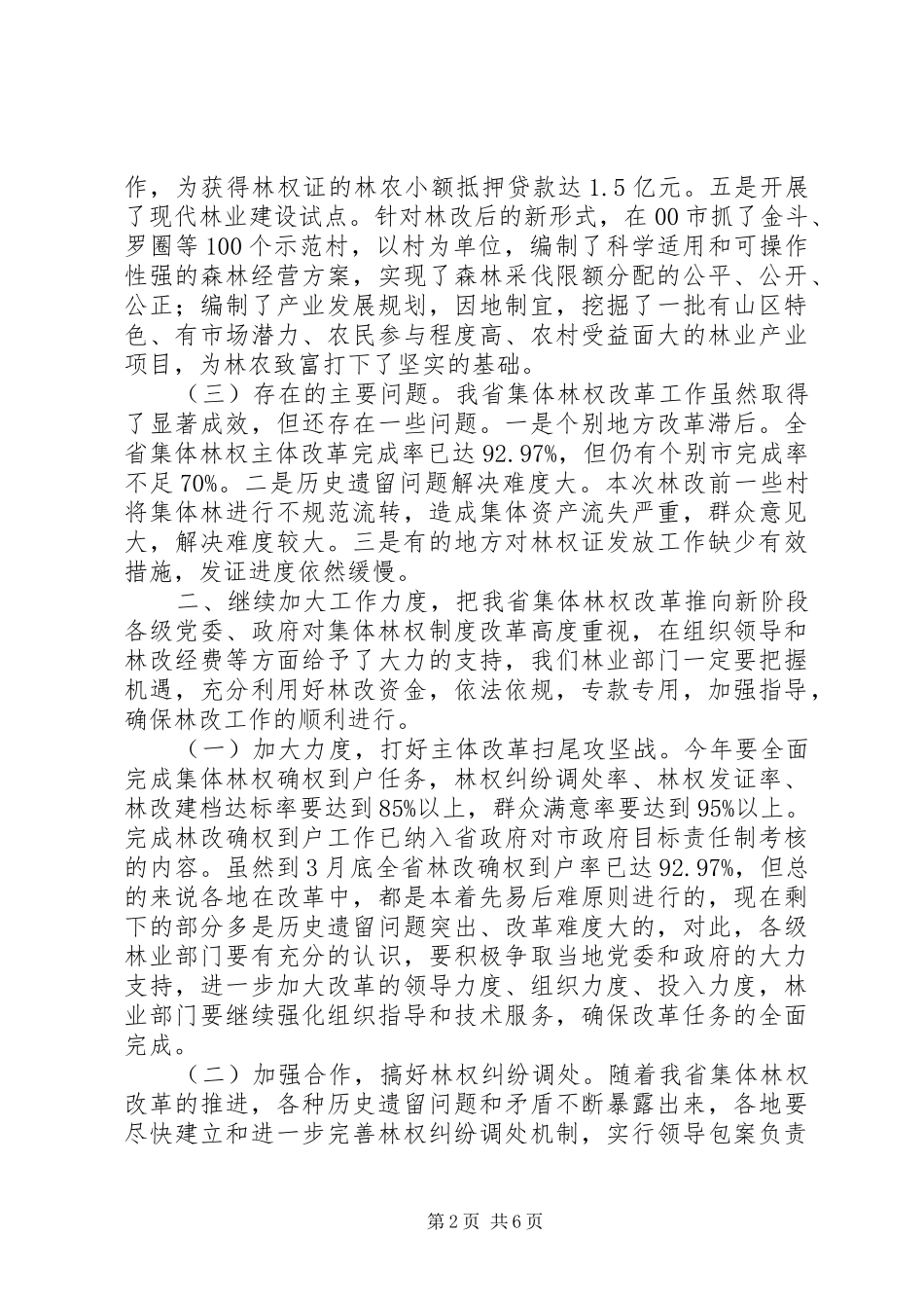 在全省集体林权改革汇报会上的讲话_第2页