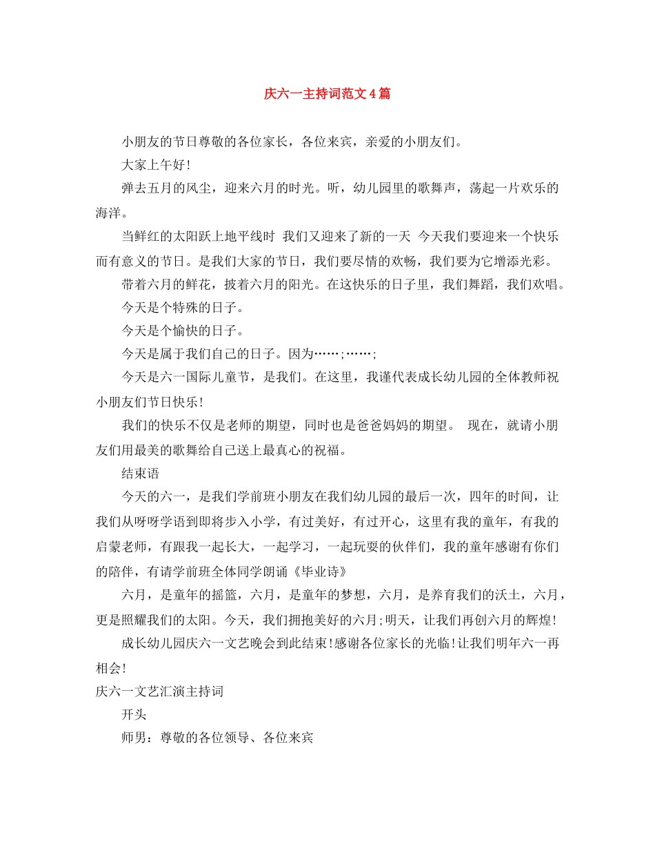 庆六一主持词范文4篇 _第1页